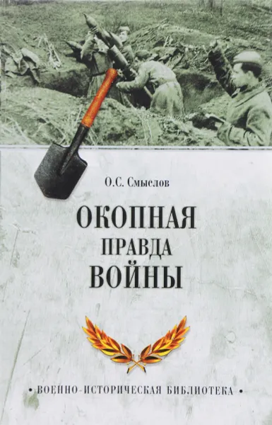 Обложка книги Окопная правда войны, О. С. Смыслов