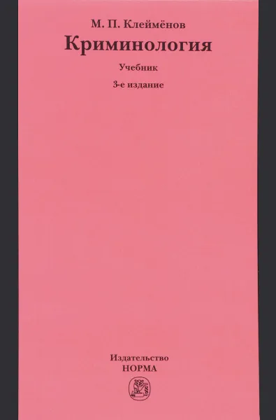 Обложка книги Криминология. Учебник, М. П. Клейменов