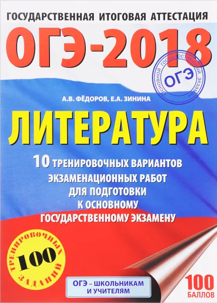 Обложка книги ОГЭ-2018. Литература. 10 тренировочных вариантов экзаменационных работ для подготовки к основному государственному экзамену, А. В. Федоров, Е. А. Зинина