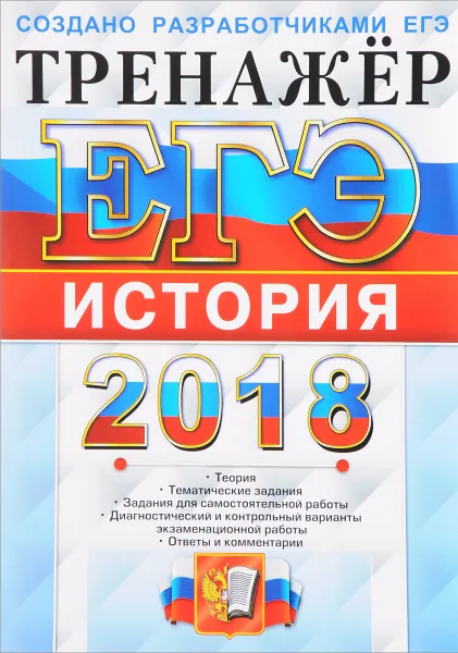 Обложка книги ЕГЭ 2018. История. Тренажер, Л. И. Ларина, Я. В. Соловьев, Д. А. Фадеева