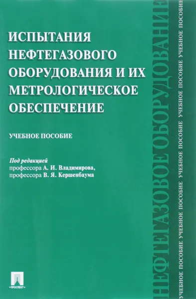 Обложка книги Испытания нефтегазового оборудования и их метрологическое обеспечение. Учебное пособие, Валерий Аванесов,Всеволод Кершенбаум,Э. Микаэлян,Виктор Придвижкин,Владимир Салащенко,Владимир Семин,Виталий Скрипка,Геннадий