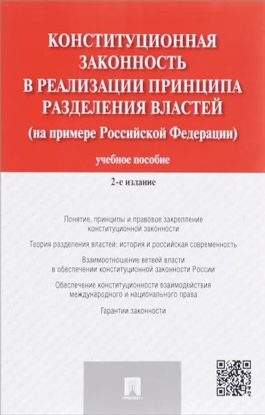 Обложка книги Конституционная законность в реализации принципа разделения властей (на примере Российской Федерации). Учебное пособие, Валентина Комарова,А. Бурмистров,Мария Варлен,Виталий Гошуляк,Евгений Колесников,А. Панов,Татьяна Пряхина,Г. Синцов