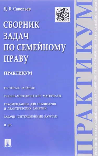 Обложка книги Сборник задач по семейному праву. Практикум, Д. Б. Савельев