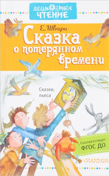 Обложка книги Сказка о потерянном времени, Е. Л. Шварц