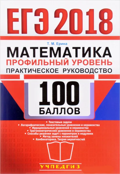 Обложка книги ЕГЭ 2018. Математика. 100 баллов. Профильный уровень. Практическое руководство, Т. М. Ерина