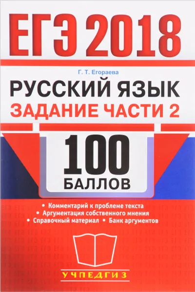 Обложка книги ЕГЭ 2018. Русский язык. 100 баллов. Задание части 2, Г. Т. Егораева