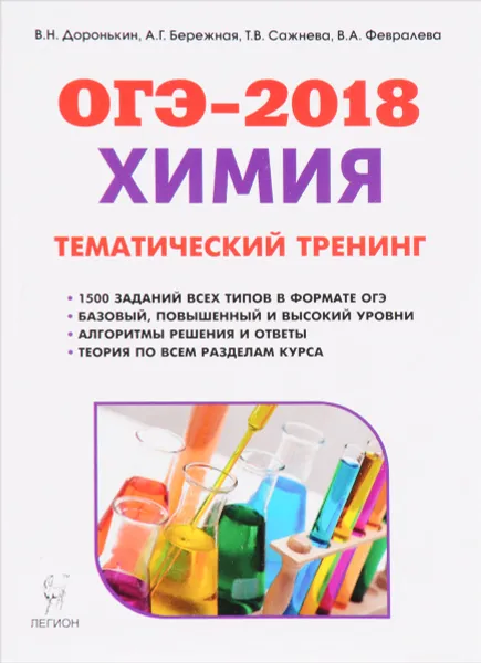 Обложка книги ОГЭ-2018. Химия. 9 класс. Тематический тренинг. Все типы заданий, В. Н. Доронькин, А. Г. Бережная, Т. В. Сажнева, В. А. Февралева