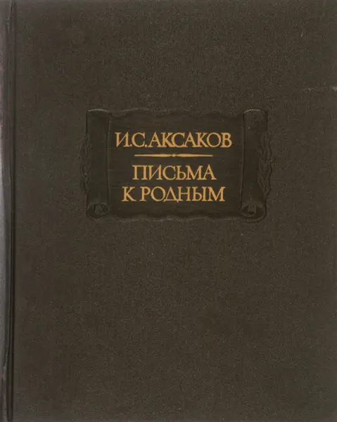 Обложка книги И. С. Аксаков. Письма к родным. 1844-1849, 