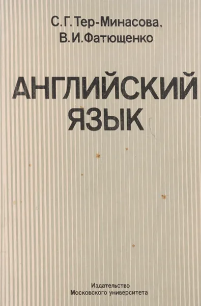 Обложка книги Английский язык, С.Г. Тер-минасова