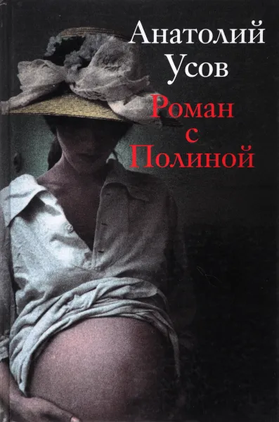 Обложка книги Роман с Полиной 1, А. Усов