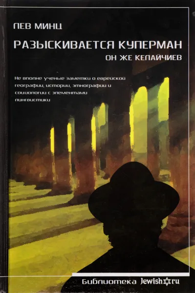 Обложка книги Разыскивается Куперман он же Келайчиев, Л.М. Минц