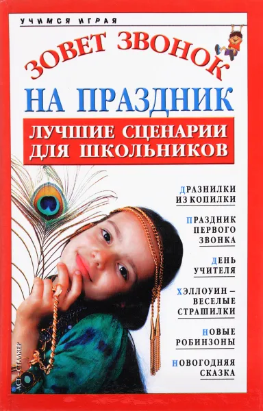 Обложка книги Зовет звонок на праздник. Лучшие сценарии для школьников, Н.В. Хаткина