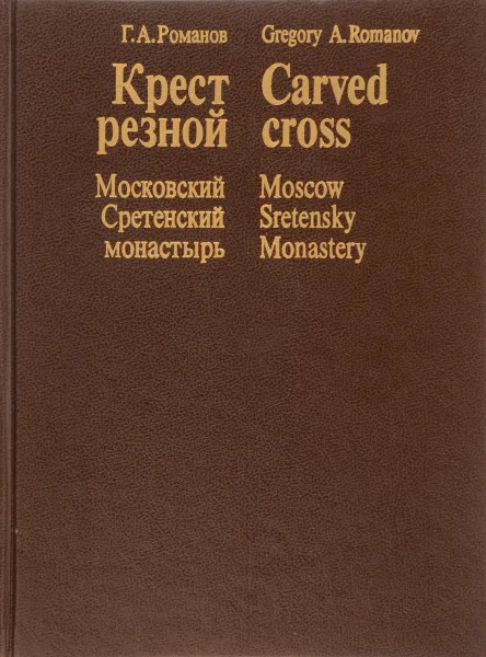 Обложка книги Крест резной. Московский Сретенский монастырь, Г.А. Романов