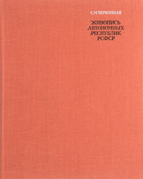 Обложка книги Живопись автономных республик РСФСР, Червонная С.М.