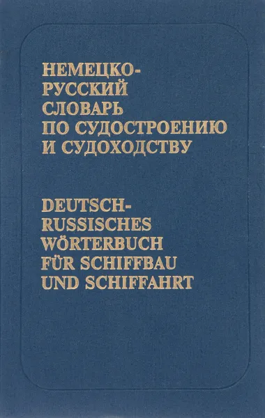 Обложка книги Немецко-русский словарь по судостроению и судоходству, Шарков В.А., Эдельберг А.Е.