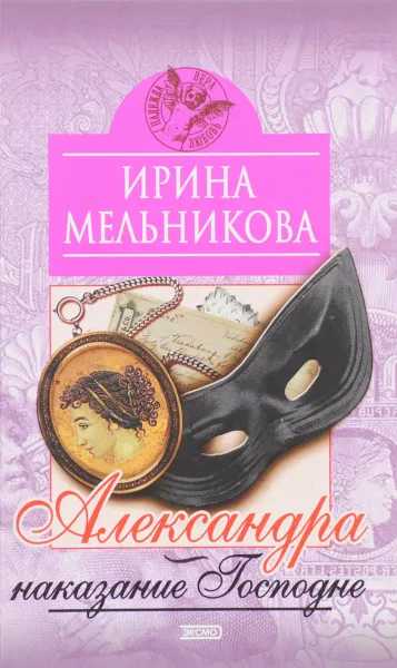 Обложка книги Александра-наказание Господне, Мельникова Ирина Александровна