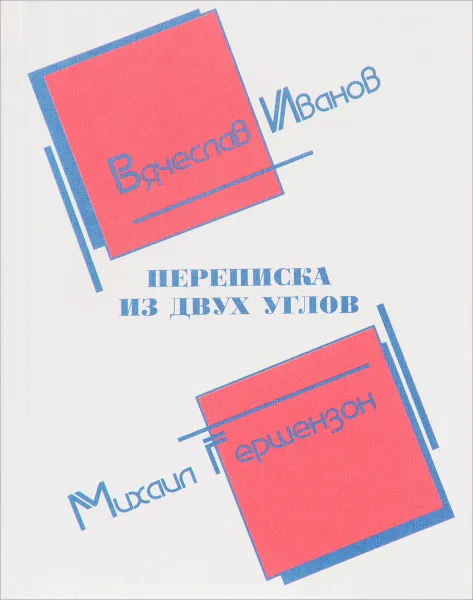 Обложка книги Переписка из двух углов, Вячеслав Иванов, Михаил Гершензон