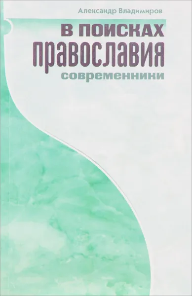 Обложка книги В поисках Православия: Современники, Владимиров А. (протоиерей)