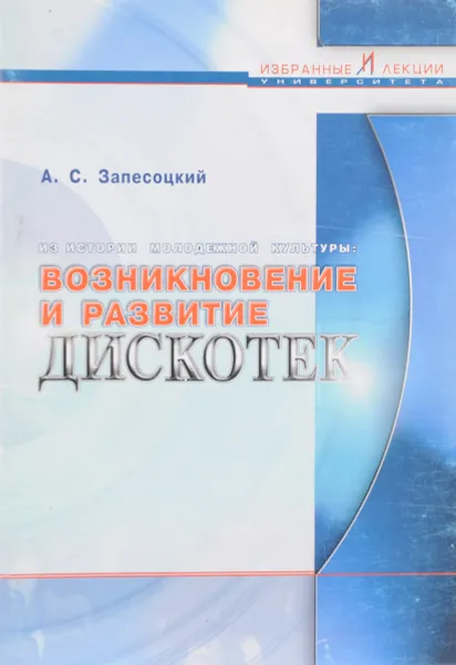 Обложка книги Из истории молодежной культуры: Возникновение и развитие дискотек, Запесоцкий А.С.