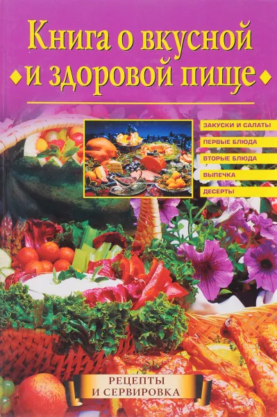 Обложка книги Книга о вкусной и здоровой пище, Красичкова А.Г.