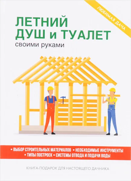 Обложка книги Летний душ и туалет своими руками, Е. В. Доброва