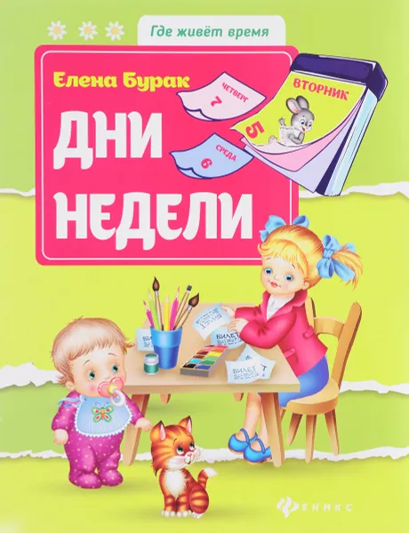 Обложка книги Дни недели, Елена Бурак