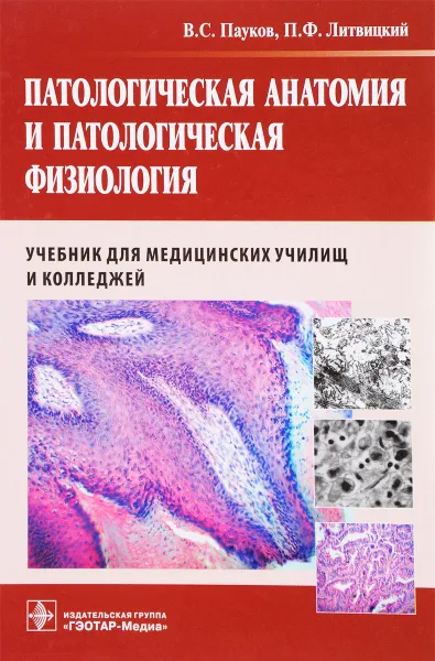 Обложка книги Патологическая анатомия и патологическая физиология. Учебник, В. С. Пауков, П. Ф. Литвицкий