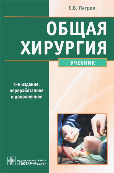 Обложка книги Общая хирургия. Учебник, С. В. Петров