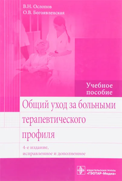 Обложка книги Общий уход за больными терапевтического профиля. Учебное пособие, В. Н. Ослопов, О. В. Богоявленская