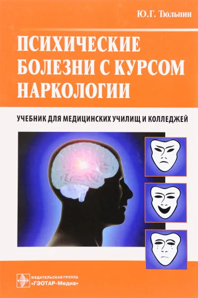 Обложка книги Психические болезни с курсом наркологии. Учебник, Ю. Г. Тюльпин