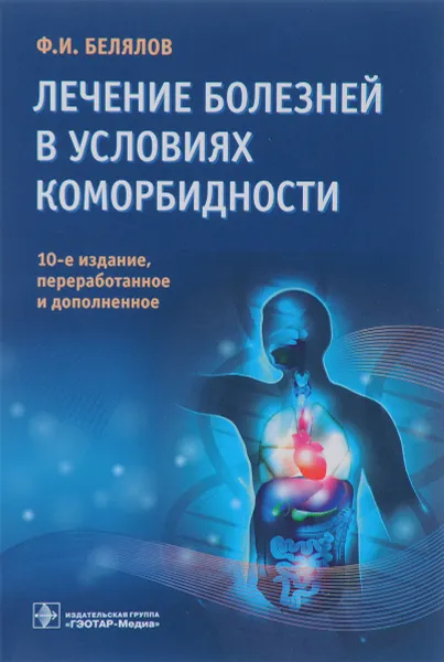 Обложка книги Лечение болезней в условиях коморбидности, Ф. И. Белялов