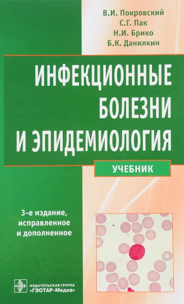 Обложка книги Инфекционные болезни и эпидемиология. Учебник, В. И. Покровский, С. Г. Пак, Н. И. Брико, Б. К. Данилкин