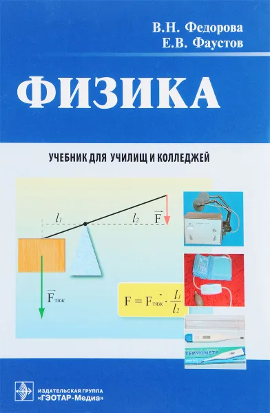 Обложка книги Физика. Учебник, В. Н. Федорова, Е. В. Фаустов