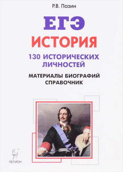 Обложка книги История. 10-11 классы. ЕГЭ. Справочник исторических личностей и 130 материалов биографий. Учебно-методическое пособие, Р. В. Пазин