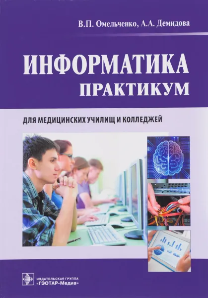 Обложка книги Информатика. Практикум, В. П. Омельченко, А. А. Демидова