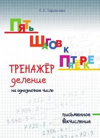 Обложка книги Пять шагов к пятёрке. Тренажёр. Деление на однозначное число. Письменное вычисление, Л. Е. Тарасова