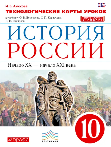 Обложка книги История России. Начало XX - начало XXI века. 10 класс. Технологические карты уроков к учебнику О. В. Волобуева, С. П. Карпачёва, П. Н. Романова, И. В. Амосова