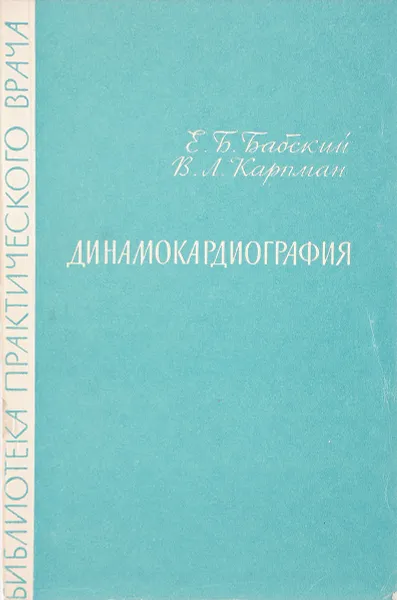 Обложка книги Динамокардиография, Бабский Е.Б., Карпман В.Л.