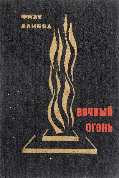 Обложка книги Вечный огонь, Алиева Ф.