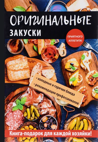 Обложка книги Оригинальные закуски, А. В. Кривцова