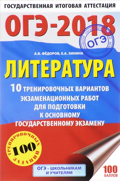 Обложка книги ОГЭ-2018. Литература. 10 тренировочных вариантов экзаменационных работ для подготовки к основному государственному экзамену, Е. А. Зинина, А. В. Федоров