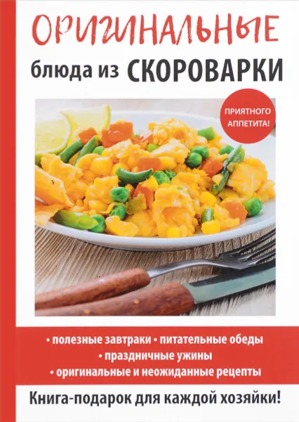 Обложка книги Оригинальные блюда из скороварки, А. Г. Красичкова