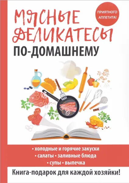 Обложка книги Мясные деликатесы по-домашнему, С. П. Кашин