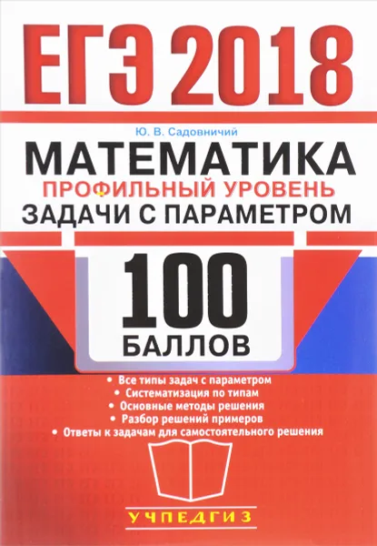 Обложка книги ЕГЭ 2018. 100 баллов. Математика. Профильный уровень. Задачи с параметром, Ю. В. Садовничий