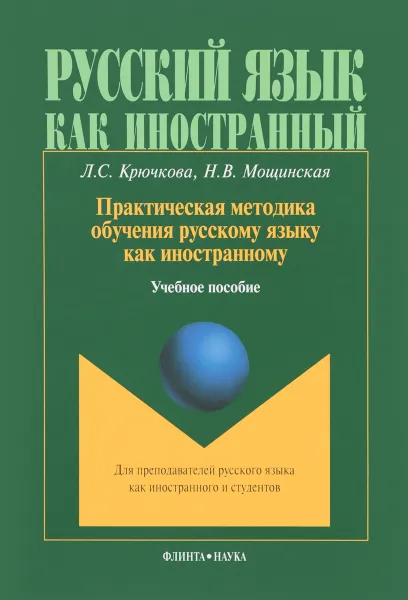 Обложка книги Практическая методика обучения русскому языку как иностранному. Учебное пособие, Л. С. Кручкова, Н. В. Мощинская