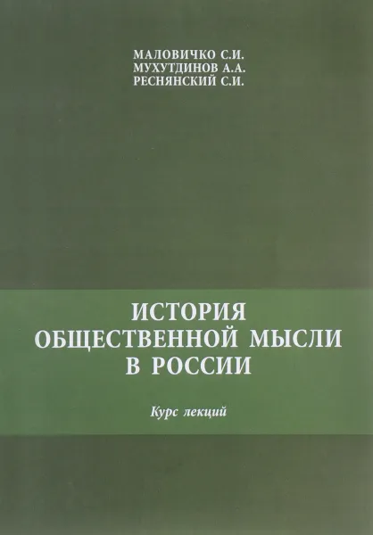 Обложка книги История общественной мысли в России, С. И. Моловичко, А. А. Мухутдинов, С. И. Реснянский