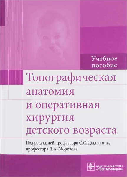 Обложка книги Топографическая анатомия и оперативная хирургия детского возраста. Учебное пособие, Иван Андреев,Татьяна Гусева,Сергей Дыдыкин,Михаил Нелипа,Дмитрий Морозов,Евгения Пименова