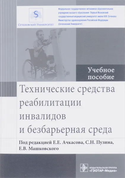 Обложка книги Технические средства реабилитации инвалидов и безбарьерная среда. Учебное пособие, Евгений Ачкасов,Ольга Богова,Людмила Веселова,Ирина Лазарева,Евгений Машковский,Ксения Предатко,Сергей Пузин,Светлана Руненко,Вадим