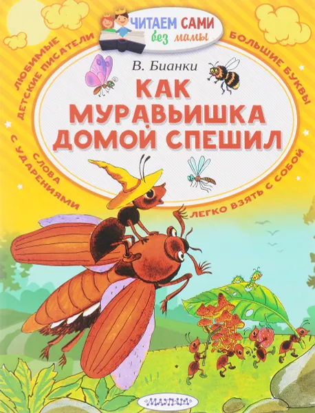 Обложка книги Как муравьишка домой спешил, В. В. Бианки