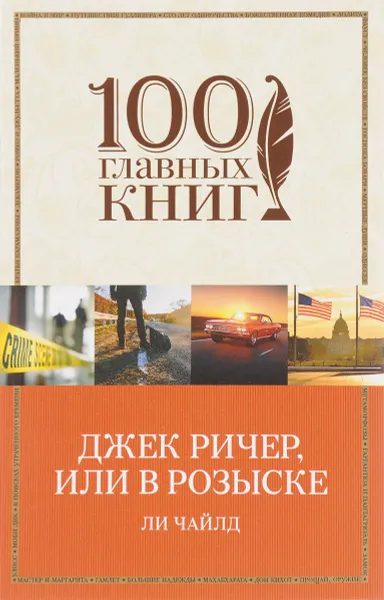 Обложка книги Джек Ричер, или В розыске, Ли Чайлд